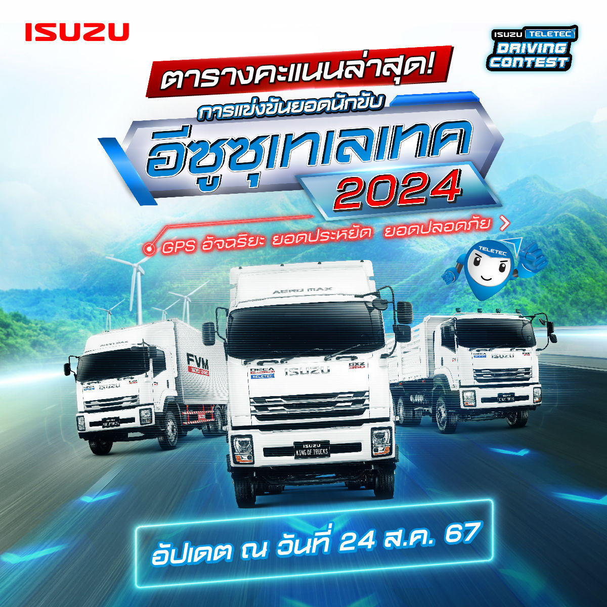 ตารางคะแนน 10 อันดับ การแข่งขันยอดนักขับอีซูซุเทเลเทค ประจำปี 2567 (ข้อมูลวันที่ 24 ส.ค.67)