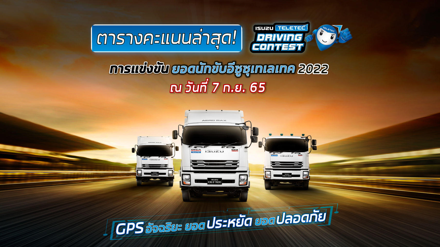 เช็กเลย! ตารางคะแนน 10 อันดับ การแข่งขันยอดนักขับอีซูซุเทเลเทค ประจำปี 2565 (ข้อมูลวันที่ 7 ก.ย.65)