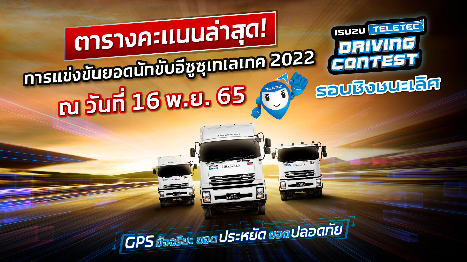 ครึ่งทาง! ตารางคะแนน 5 อันดับ การแข่งขันยอดนักขับอีซูซุเทเลเทค รอบชิงชนะเลิศ ประจำปี 2565 (ข้อมูลวันที่ 16 พ.ย.65)