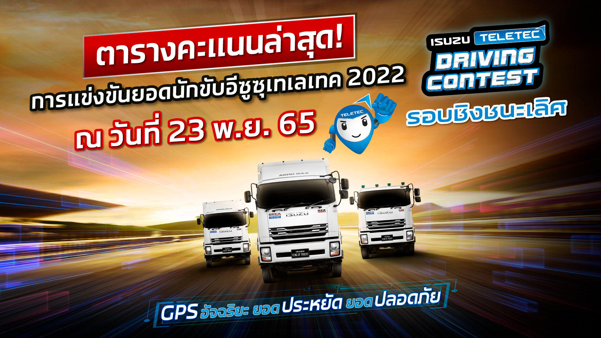 โค้งสุดท้าย! ตารางคะแนน 5 อันดับ การแข่งขันยอดนักขับอีซูซุเทเลเทค รอบชิงชนะเลิศ ประจำปี 2565 (ข้อมูลวันที่ 23 พ.ย.65)