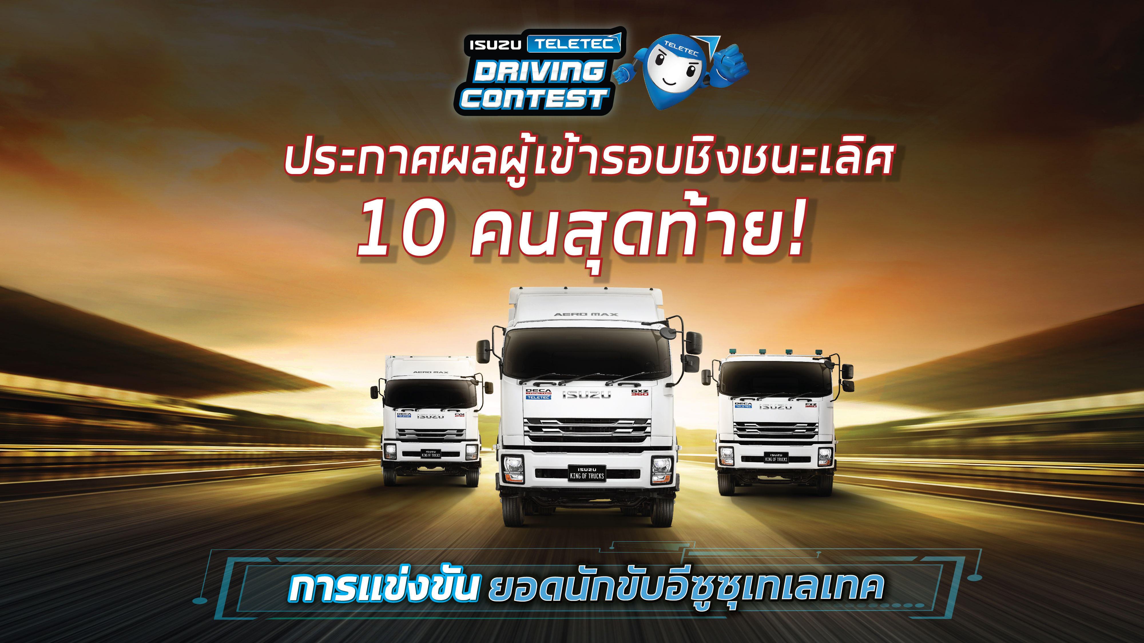 ประกาศผล! การแข่งขันยอดนักขับอีซูซุเทเลเทค รอบคัดเลือก ประจำปี 2565