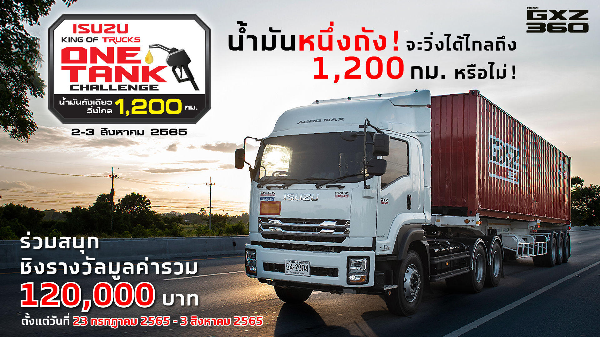 ร่วมสนุกชิงรางวัล กับกิจกรรม “Isuzu King of Trucks One Tank Challenge”