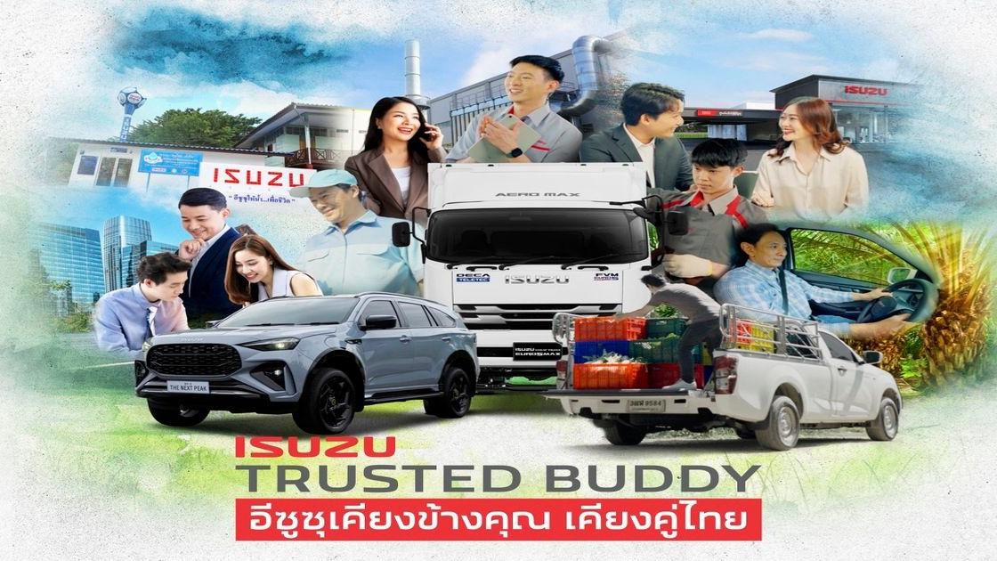 อีซูซุจัดใหญ่ ชูแนวคิด “Isuzu Trusted Buddy” ตอกย้ำคุณค่าแบรนด์ เคียงข้างลูกค้า เคียงคู่สังคมไทย