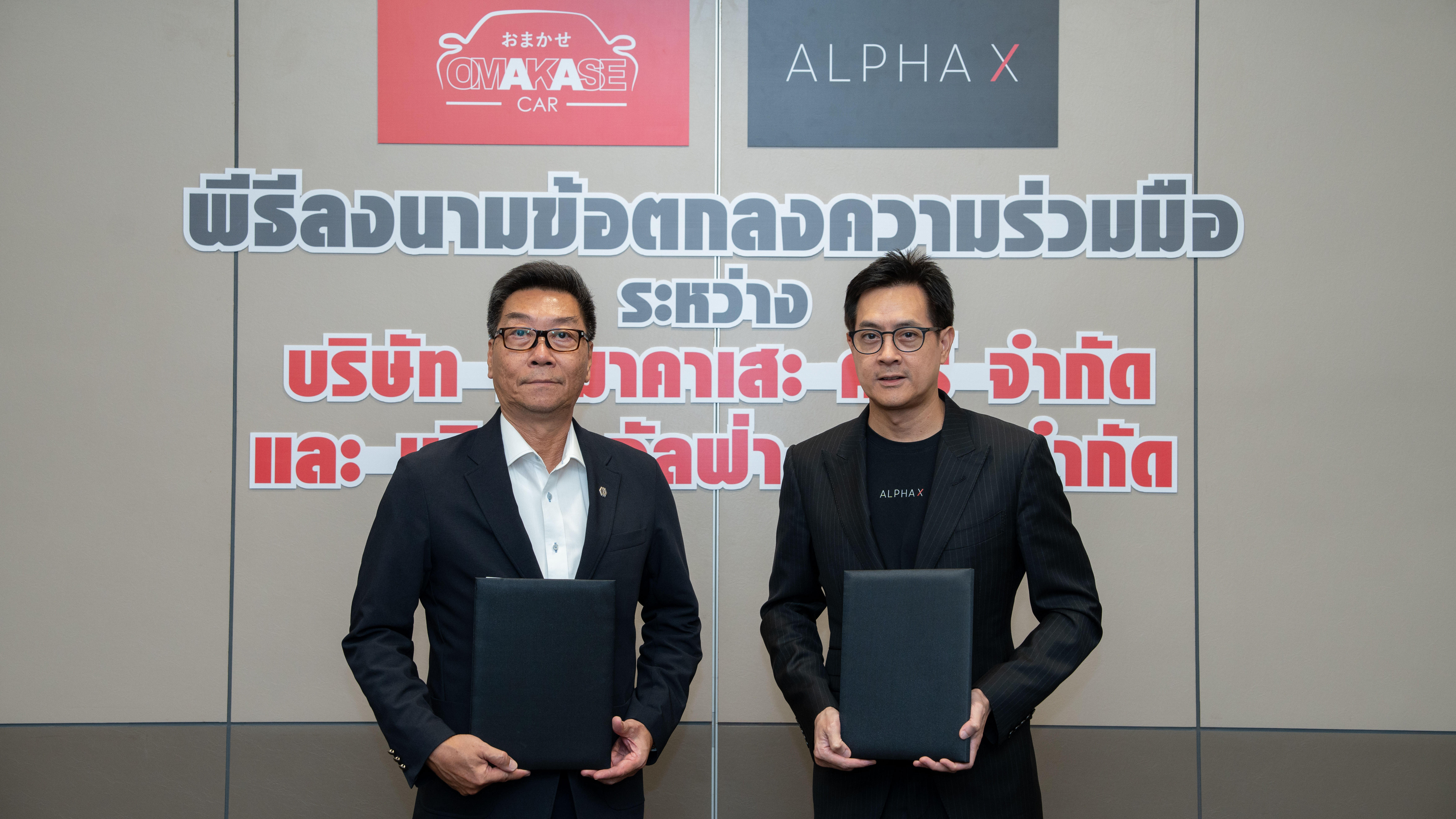 “โอมาคาเสะ คาร์” จับมือ “อัลฟ่า เอกซ์” เจาะเซ็กเม้นท์ใหม่ระดับ Hi-end ประมูลง่ายเพียงปลายนิ้วบนแอปพลิเคชันใหม่ “Omakase Cars Online Auction”