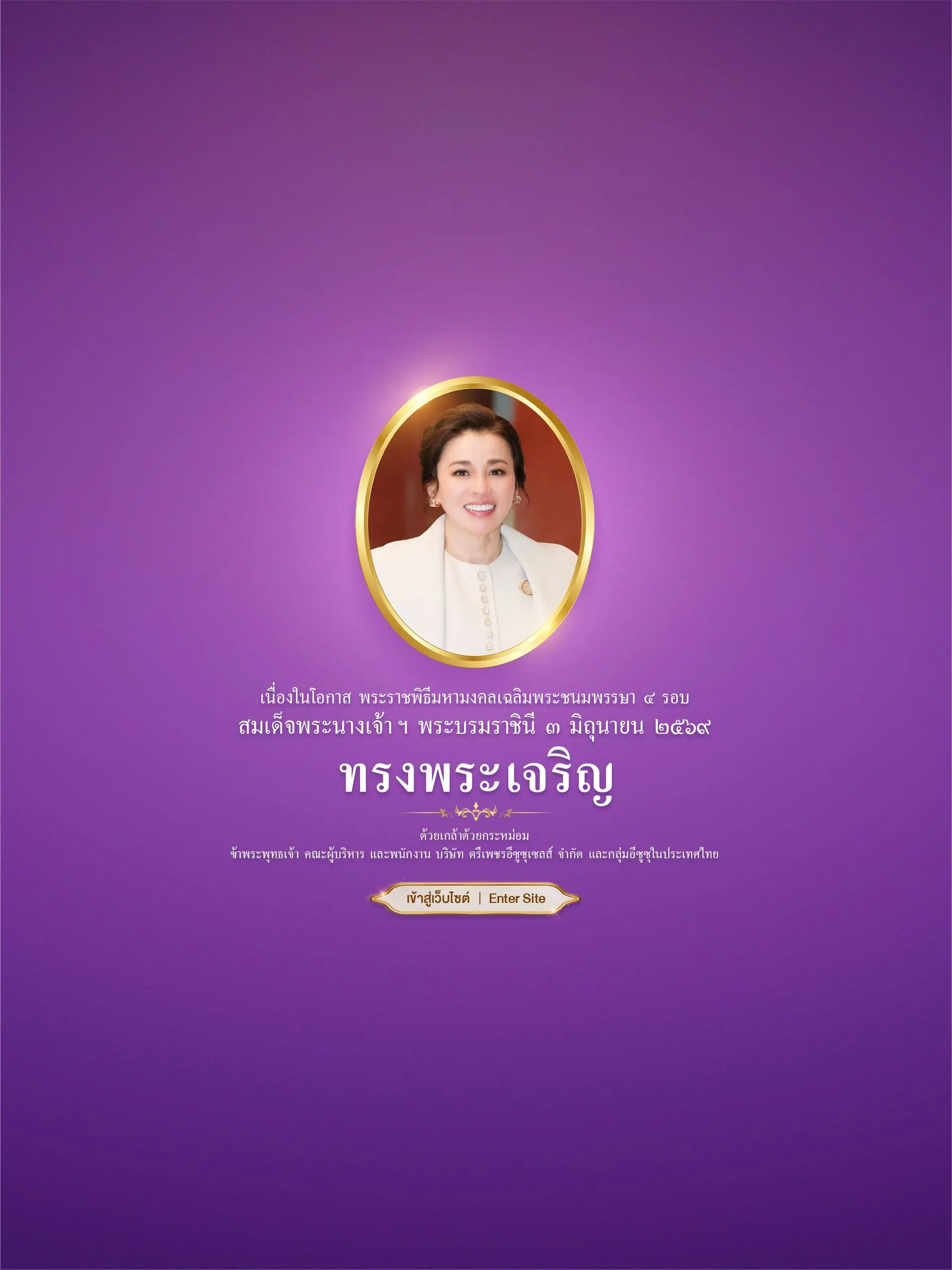 เฉลิมพระชนมพรรษา 3 มิถุนายน 2569 ข้าพระพุทธเจ้า คณะผู้บริหาร และพนักงาน บริษัท ตรีเพชรอีซูซุเซลส์ จำกัด และกลุ่มอีซูซุในประเทศไทย