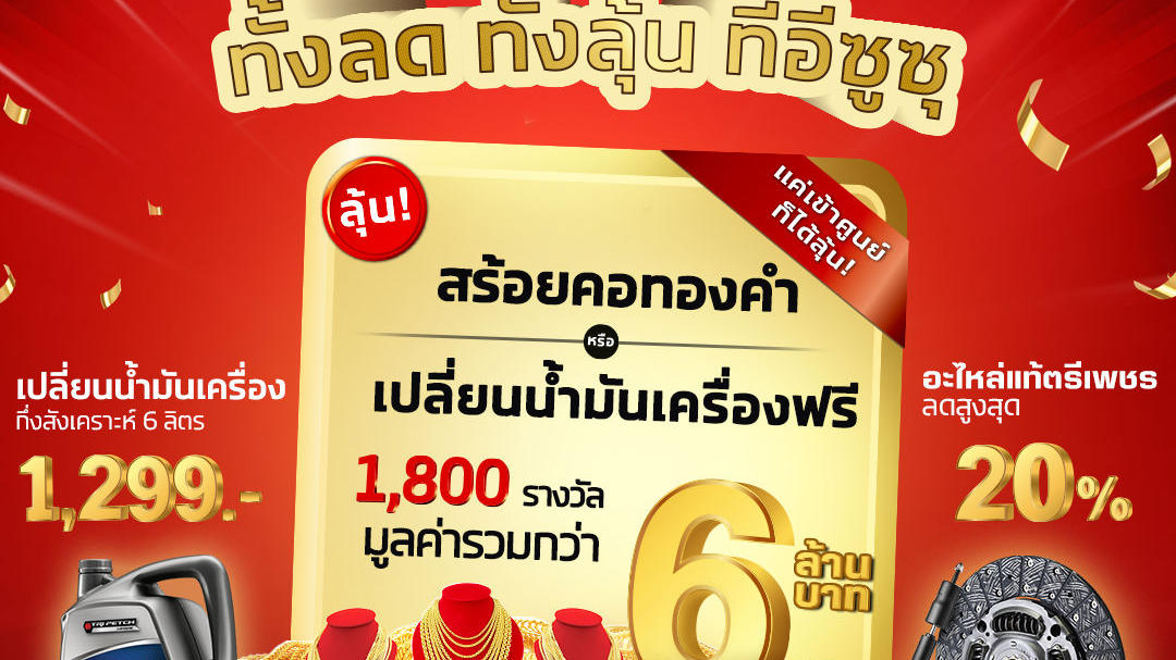 อีซูซุจัดแคมเพจ์นบริการสุดว้าว! ลุ้นรับทองคำ สำหรับลูกค้าเข้าศูนย์ทุกรุ่น ต้อนรับเดือนแห่งความรัก