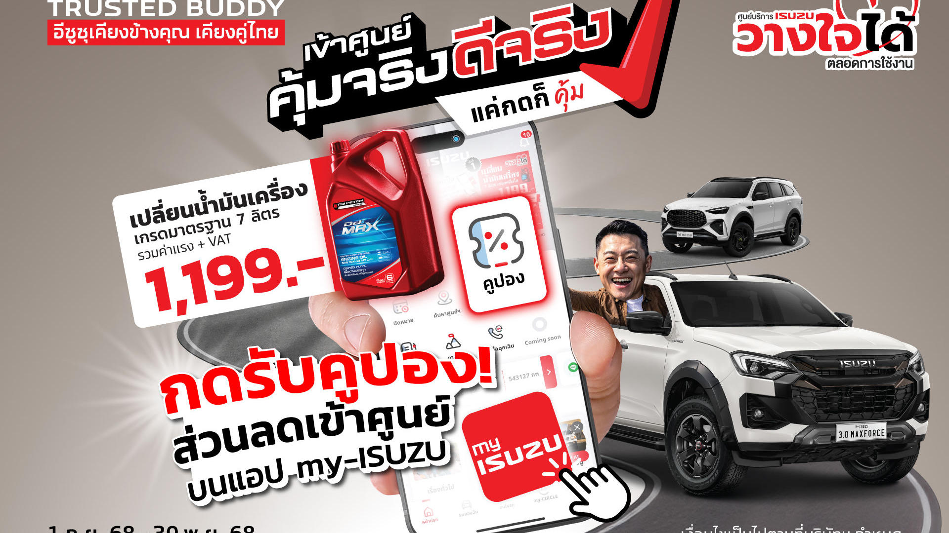 อีซูซุเชิญชวนลูกค้า “เข้าศูนย์ คุ้มจริง ดีจริง” พร้อมรับความคุ้ม! สุดประหยัด ดูแลครบจบในแอปเดียว