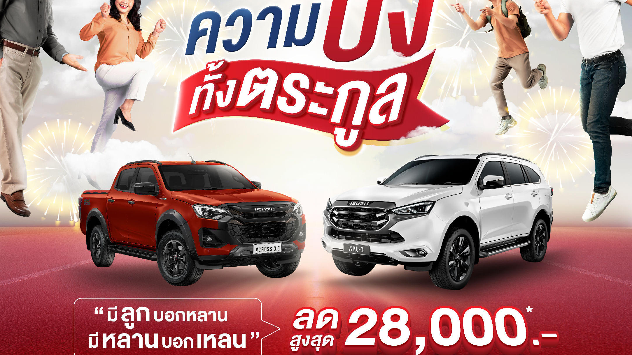 อีซูซุจัดโปรยิ่งใหญ่ฉลองยอดผลิต 6 ล้านคัน มอบส่วนลดสุดปังยกครัว