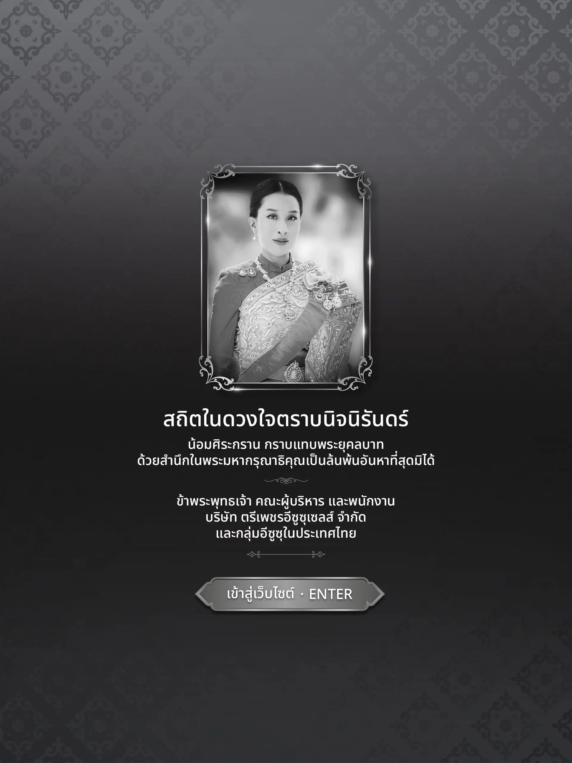 ขอน้อมเกล้าน้อมกระหม่อมรำลึกในพระมหากรุณาธิคุณอันหาที่สุดมิได้ และน้อมส่งเสด็จสู่สวรรคาลัย ข้าพระพุทธเจ้า คณะผู้บริหาร และพนักงาน บริษัท ตรีเพชรอีซูซุเซลส์ จำกัด และกลุ่มอีซูซุในประเทศไทย