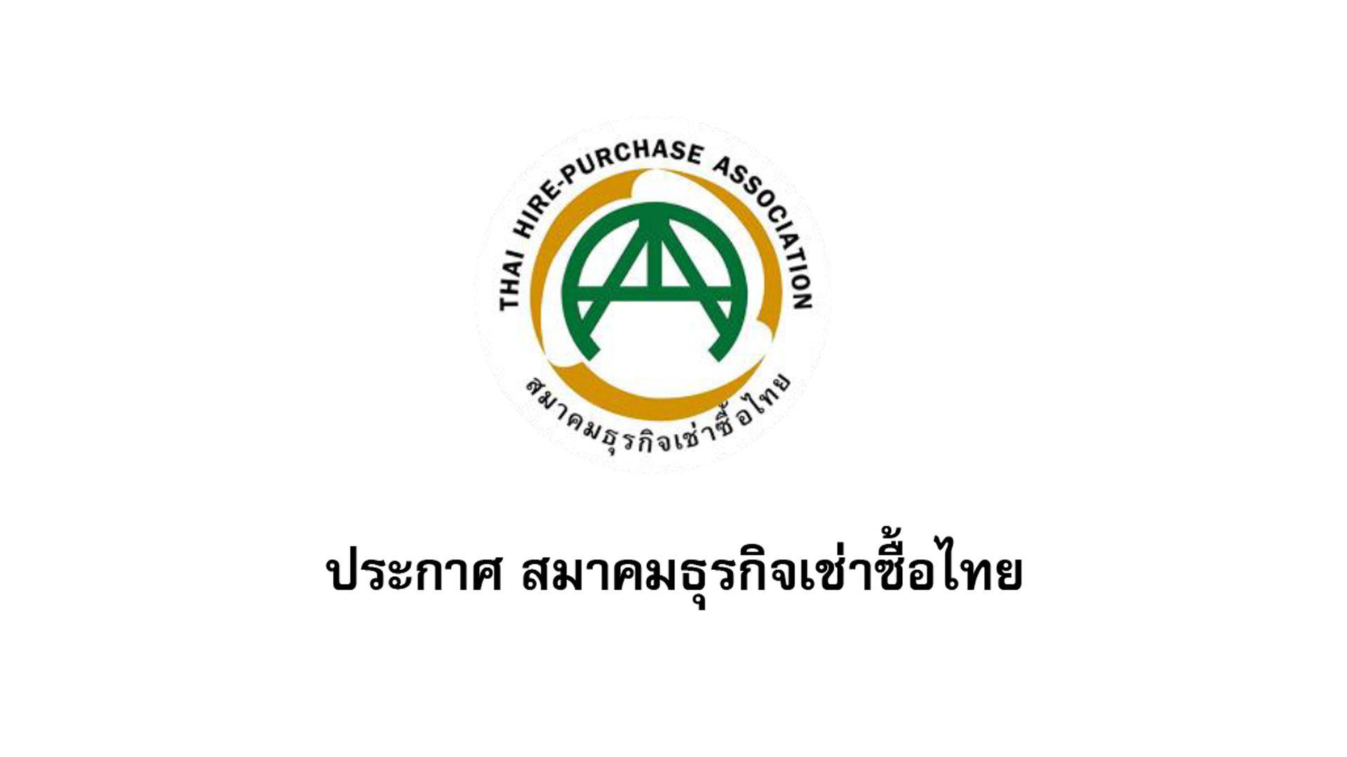 ประกาศสมาคมธุรกิจเช่าซื้อไทย