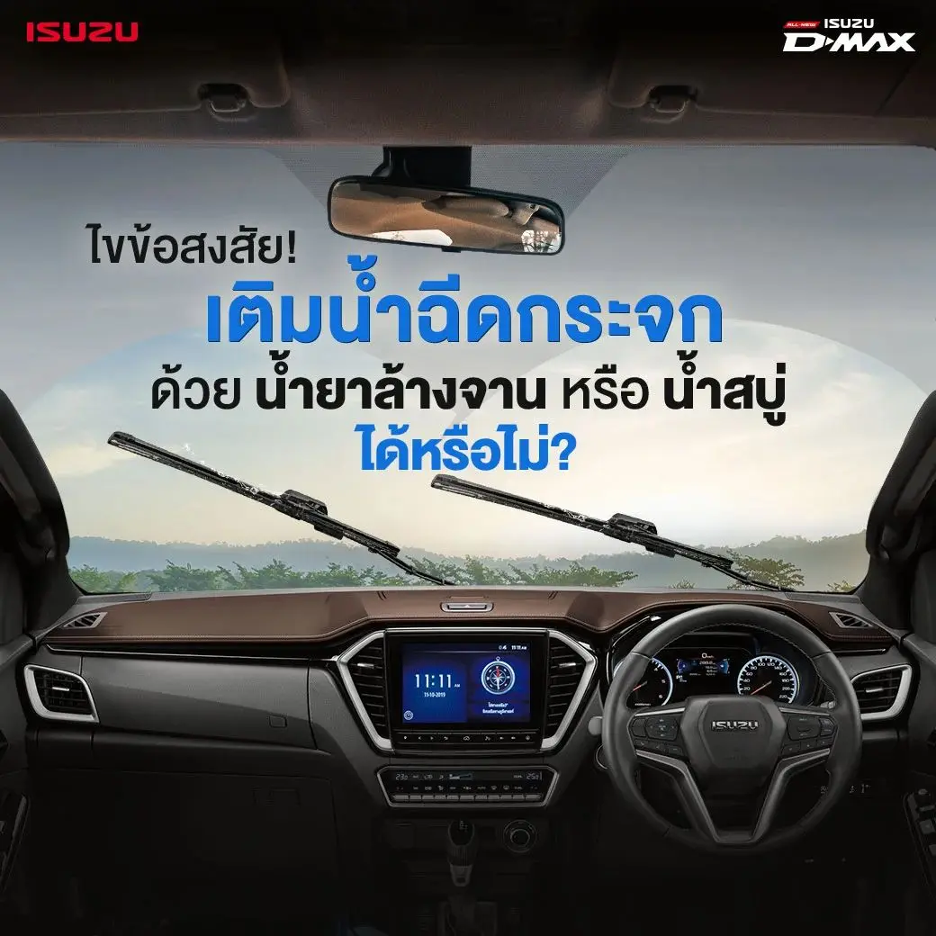 ไขข้อสงสัย! เติมน้ำฉีดกระจกด้วยน้ำยาล้างจาน หรือ น้ำสบู่ ได้หรือไม่?