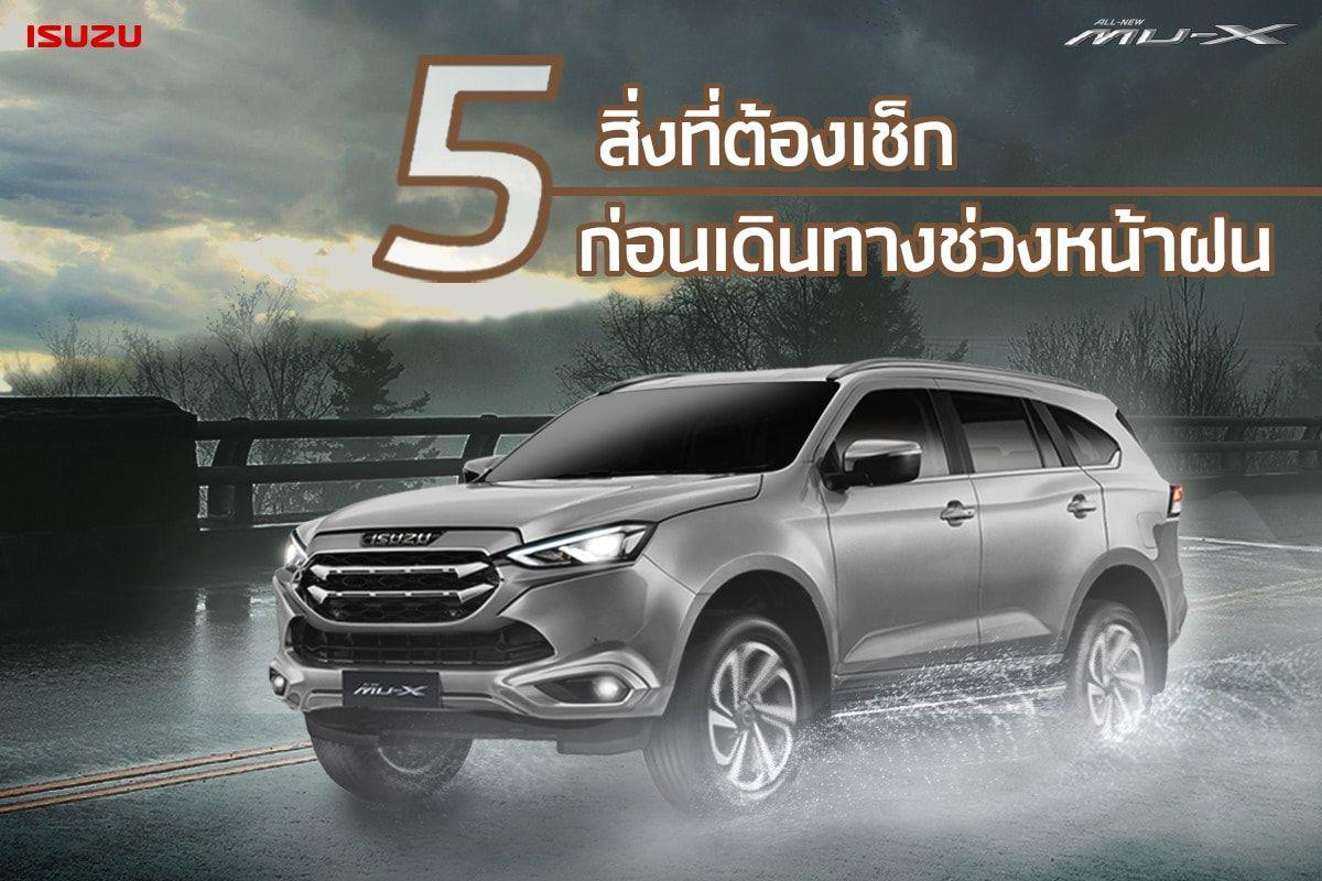 5 สิ่งที่ต้องเช็ก ก่อนเดินทางช่วงหน้าฝน