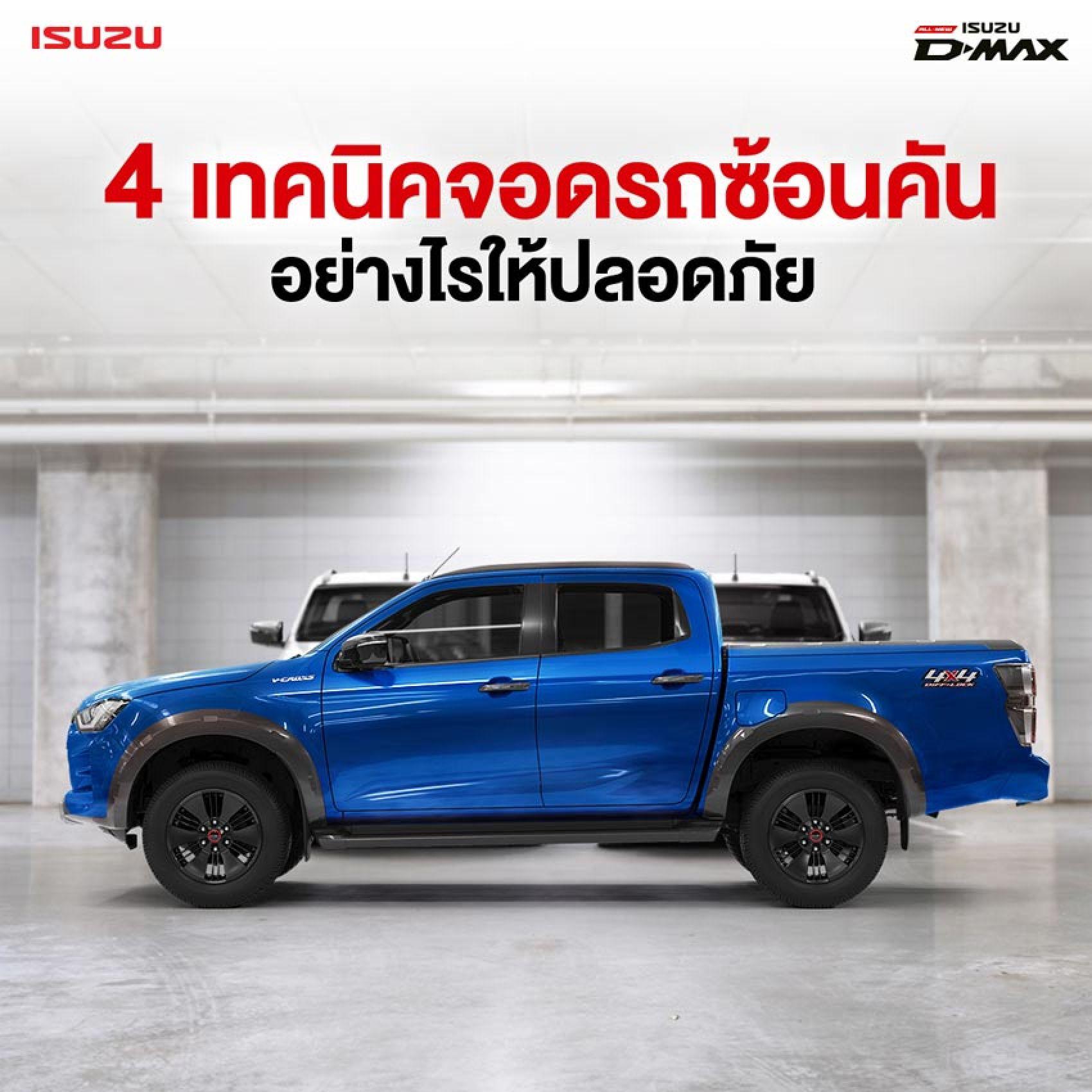 4 เทคนิคจอดรถซ้อนคันอย่างไรให้ปลอดภัย