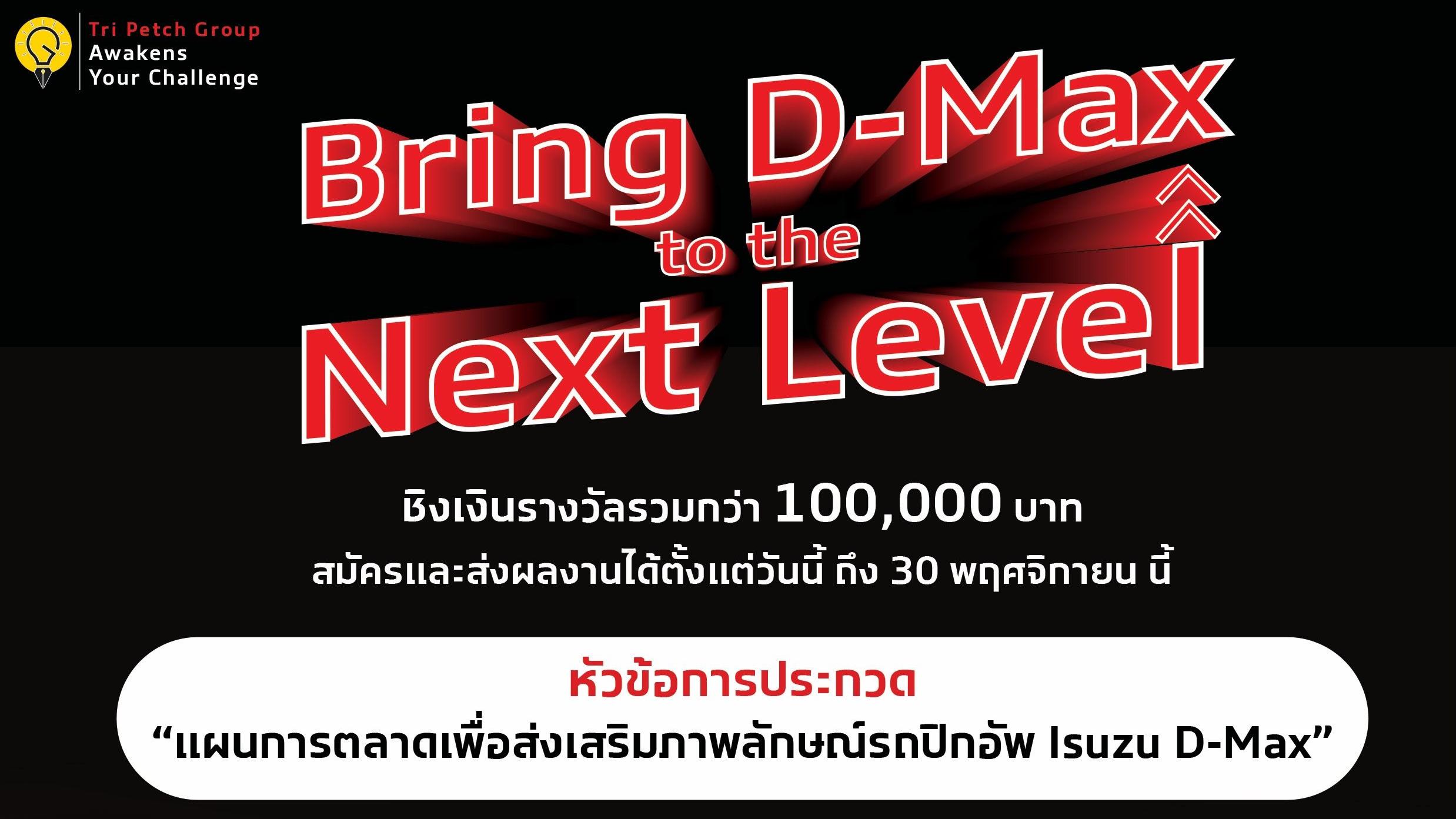 “กลุ่มตรีเพชร” ชวนเยาวชนรุ่นใหม่ โชว์ไอเดียแผนการตลาด “Bring D-Max to the Next Level” ในโครงการ “Tri Petch Group Awakens Your Challenge 2024” ปีที่ 3