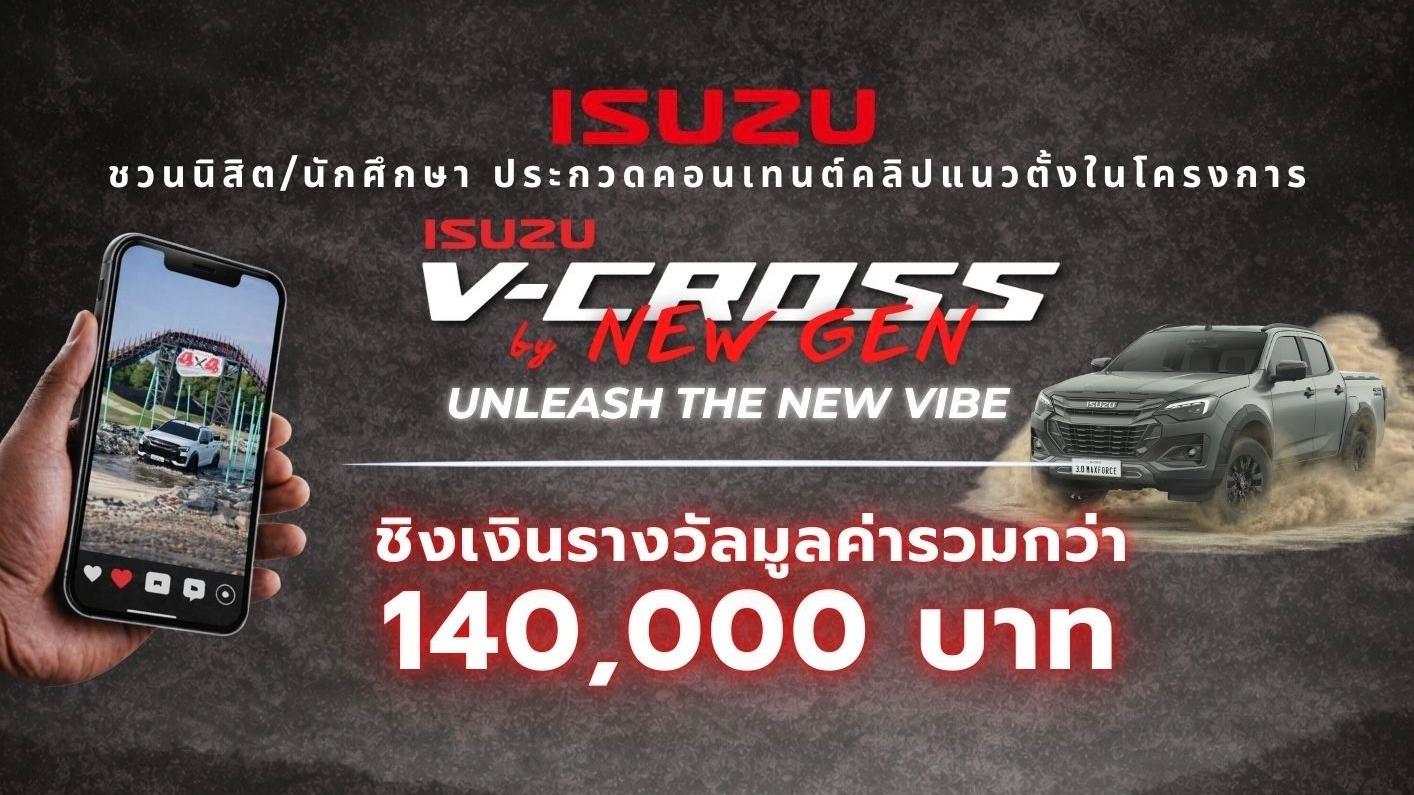 “Isuzu V-Cross by New Gen 2026” ชวนกลุ่มนิสิต นักศึกษา โชว์ไอเดียสุดปัง “ถ้า ISUZU V-CROSS เป็นคน จะเป็นคนแบบไหน”