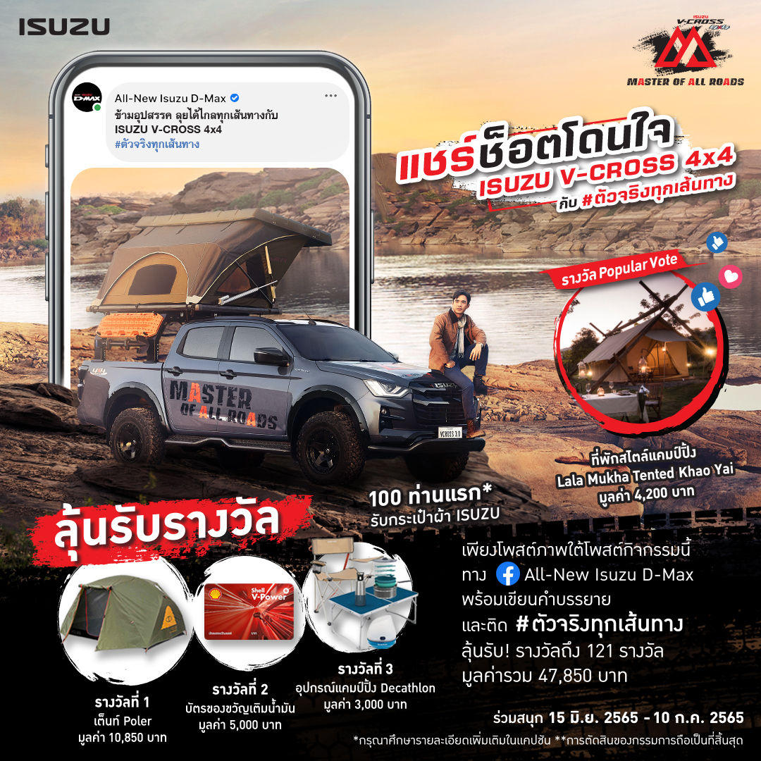 แชร์ช็อตโดนใจ ISUZU V-CROSS 4x4 กับ #ตัวจริงทุกเส้นทาง