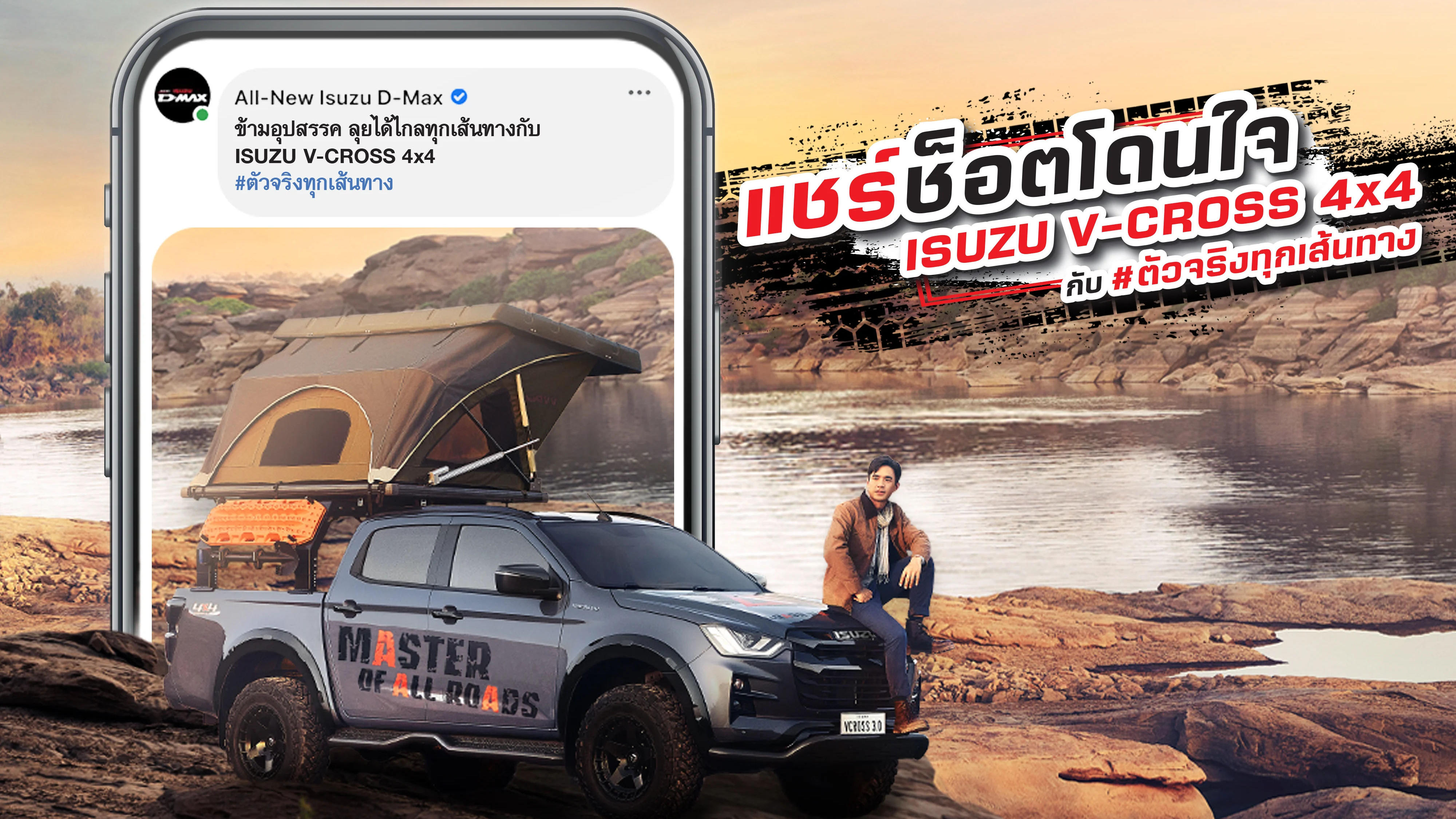 แชร์ช็อตโดนใจ ISUZU V-CROSS 4x4 กับ #ตัวจริงทุกเส้นทาง