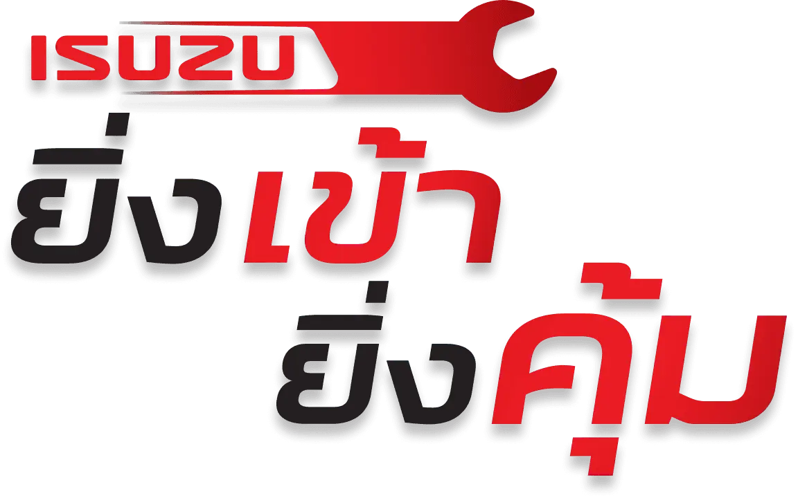ISUZU ยิ่งเข้า ยิ่งคุ้ม